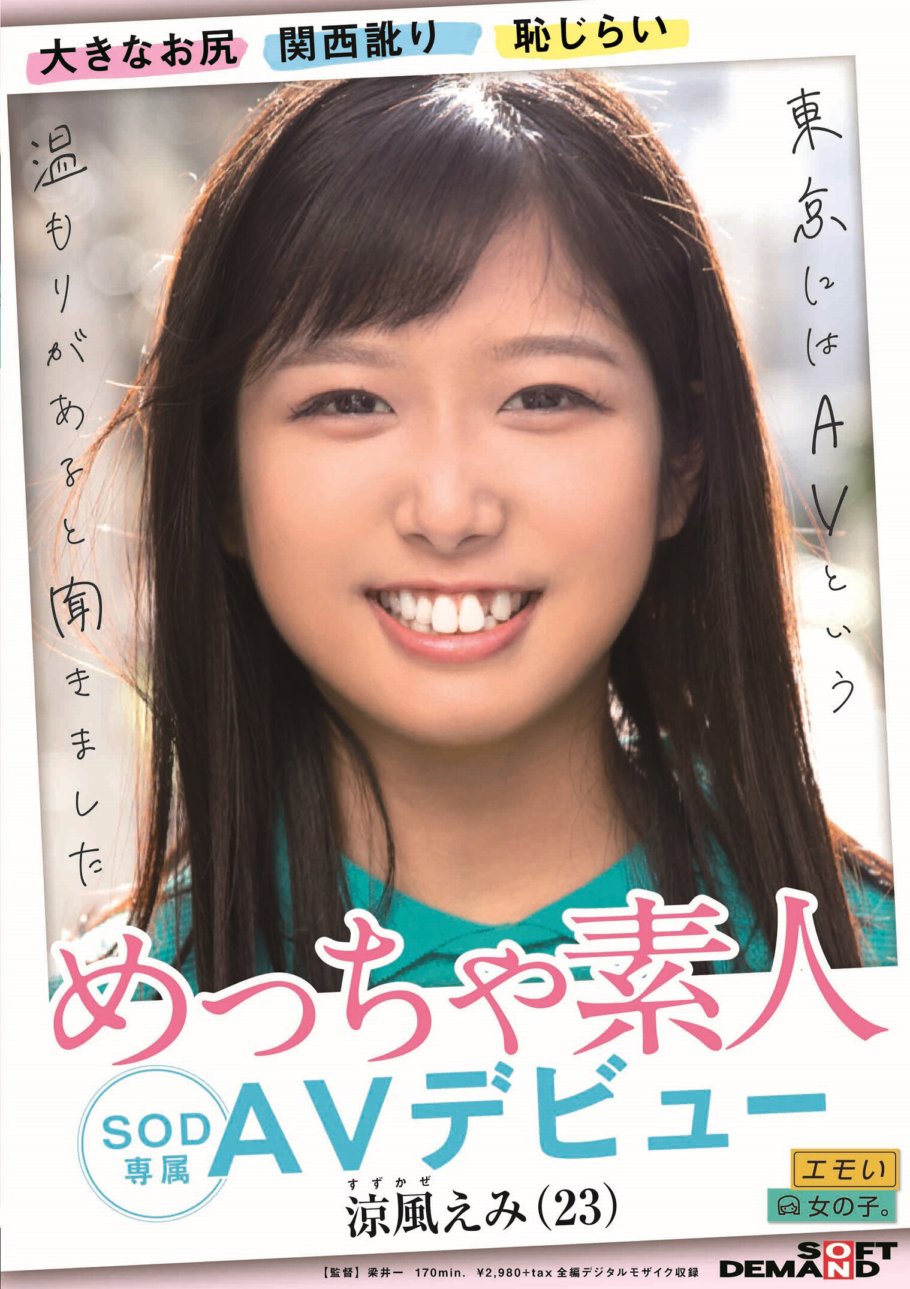 EMOIS-001 大きなお尻 関西訛り 恥じらい めっちゃ素人 涼風えみ(23) SOD専属 AVデビュー