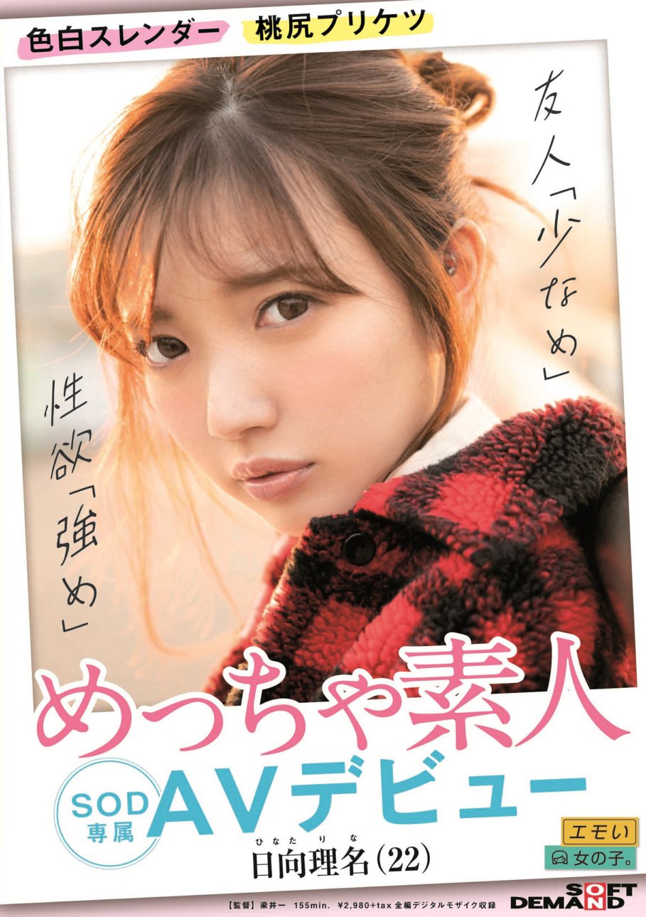EMOIS-002 白皙、苗條、桃臀、非常業餘 Rina Hinata (22) SOD 獨家 AV 首次亮相