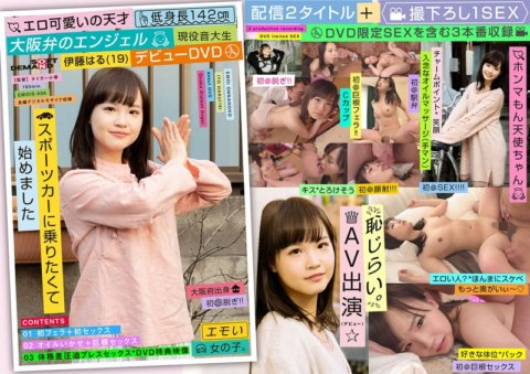 EMOIS-006 Erotic at cute na henyo, maikling height 142cm, anghel na may Osaka dialect, aktibong music college student na si Haru Ito (19), debut DVD