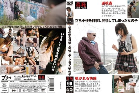 EQ-017 เด็กสาวตื่นเต้นหลังจากได้เห็นการยืนปัสสาวะ