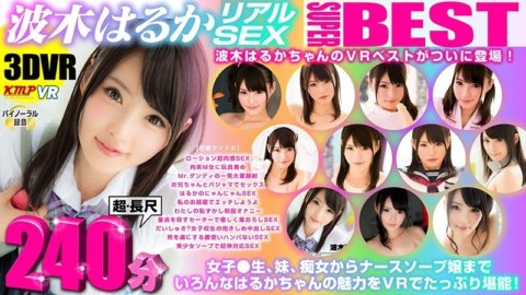 EXVR-178 [VR]超长240分钟3DVR女王并木遥的真实SEX超BEST