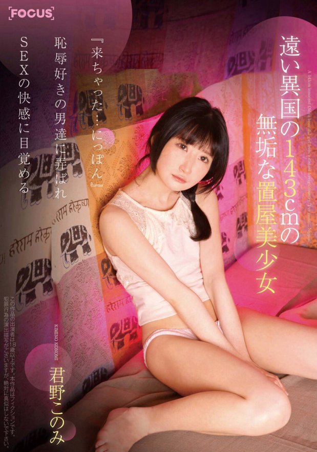 FOCS-021 A 143cm innocent beautiful girl from a faraway land, ``I'm here...Japan'' Konomi Kimino awakens to the pleasure of sex after being toyed with by men who love humiliation