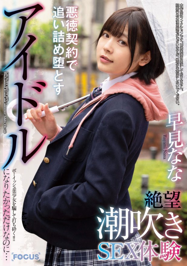 FOCS-039 アイドルになりたかっただけなのに…ボーイッシュ美少女を騙して打ち砕く!!悪徳契約で追い詰め堕とす絶望潮吹きSEX体験 早見なな
