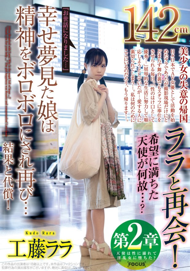 FOCS-042 第2章142cmララと再会!希望に満ちた天使が何故…?『お世話になりました…』幸せ夢見た娘は精神をボロボロにされ再び…結果と代償!工藤ララ