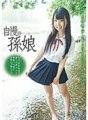 FONE-074 Cucu yang bangga: Seorang lelaki tua yang menyebalkan dan seekor anak kucing yang lembut dan lucu yang tinggal di desa pedesaan di Kyushu.