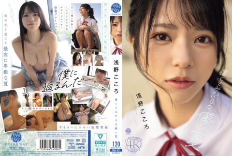FWAY-071 炎熱淫蕩的夏日 淺野心