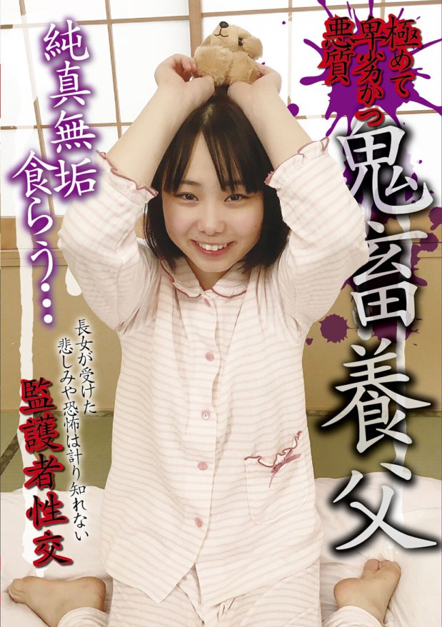 GAID-014 极其卑鄙恶毒的养父，掠夺着纯洁的心灵和纯真……
