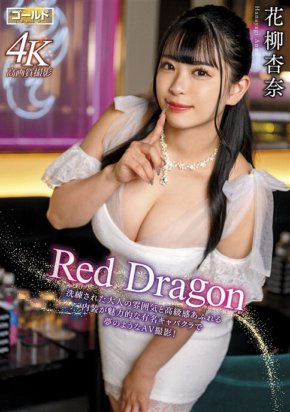 GDRD-011 Red Dragon Anna Hanayagi