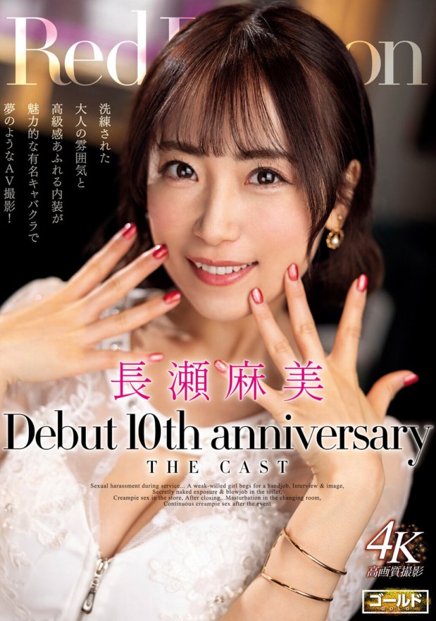 GDRD-028 红龙 长濑麻美