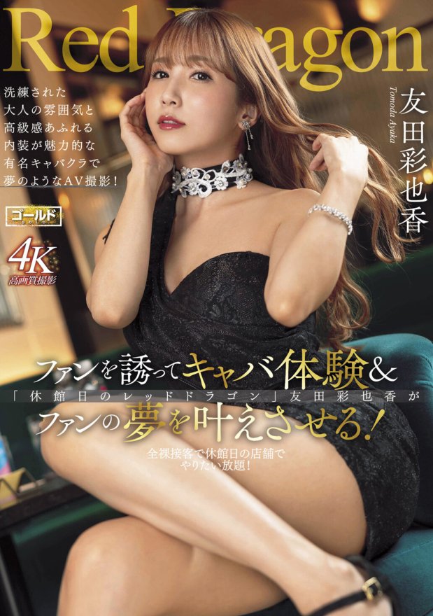 GDRD-031 Rồng đỏ Ayaka Tomoda
