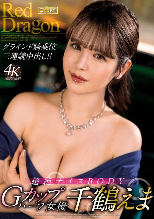 GDRD-034 Roter Drache Ema Chizuru