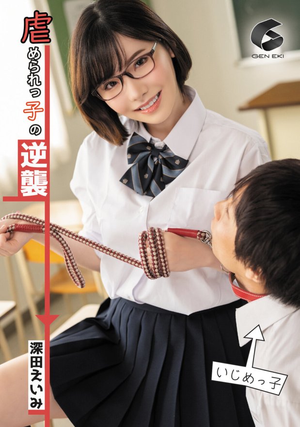 GENM-046 被霸凌的孩子反擊深田英美