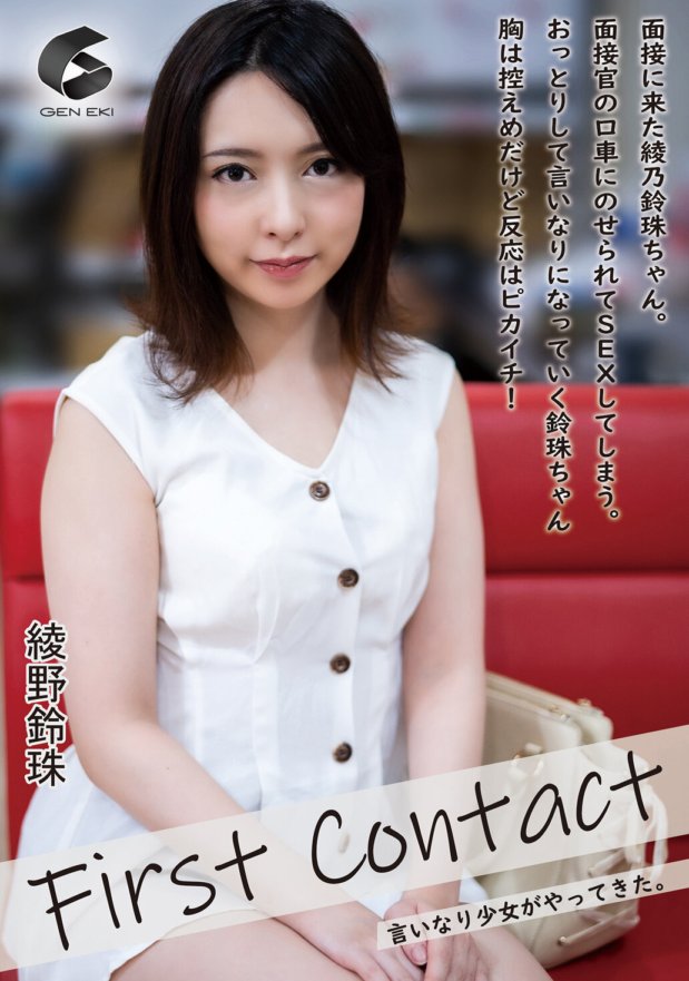 GENM-048 First Contact-言いなり少女がやってきた- 綾野鈴珠