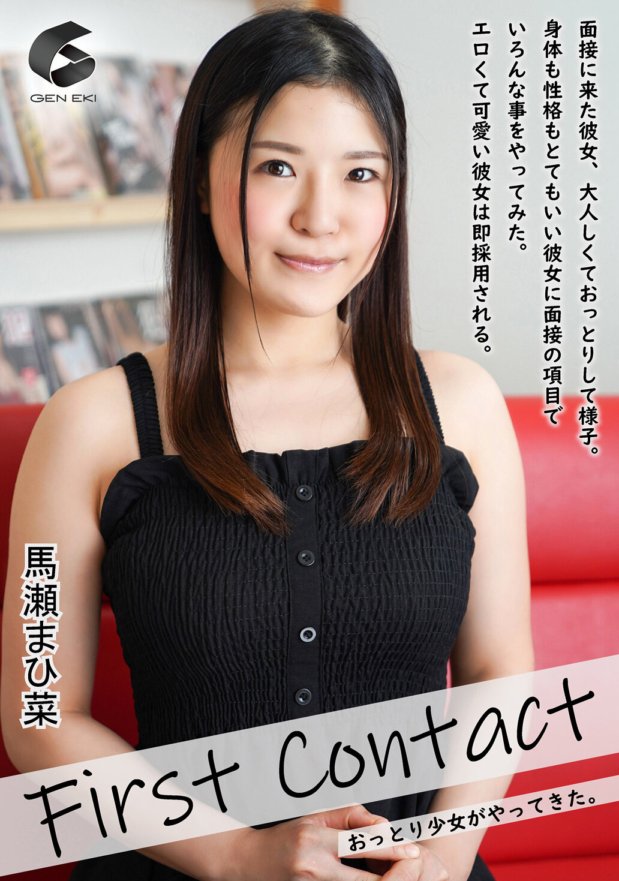 GENM-050 First Contact-おっとり少女がやってきた- 馬瀬まひ菜