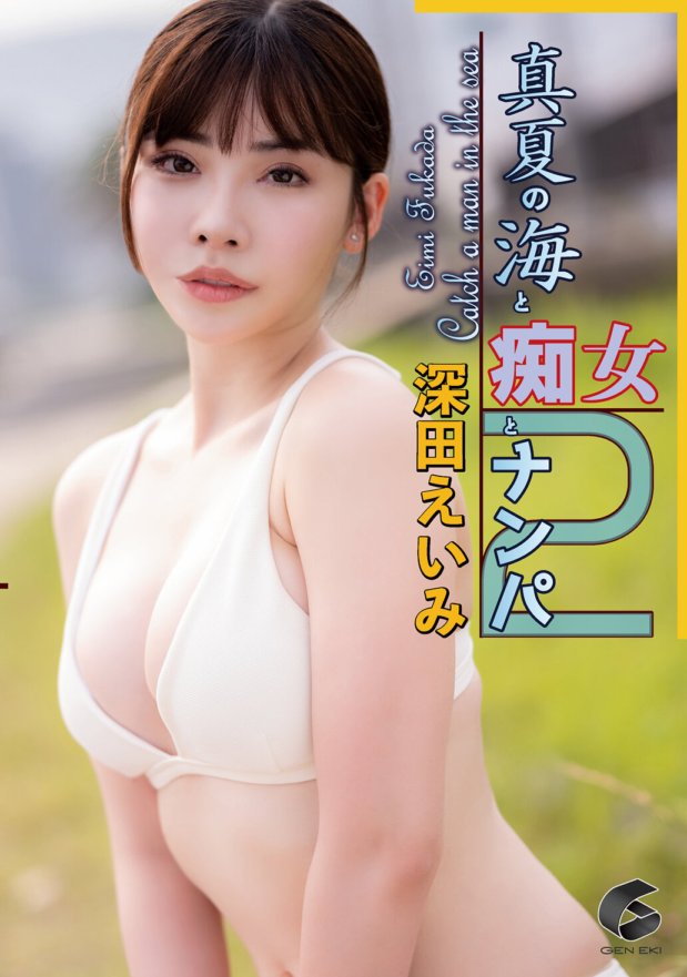 GENM-055 ทะเลกลางฤดูร้อน ร่านและกระบะ 2 Eimi Fukada