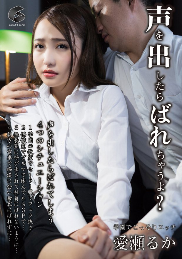 GENM-067 声を出したらばれちゃうよ?学園でこっそりエッチ 愛瀬るか