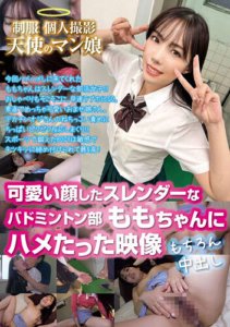 GHAT-149 เครื่องแบบ, ภาพถ่ายส่วนตัว, จิ๋มนางฟ้า, สมาชิกชมรมแบดมินตันเรียวที่มีใบหน้าน่ารัก, วิดีโอของโมโมะจังที่มีเพศสัมพันธ์, แน่นอน, น้ำแตก