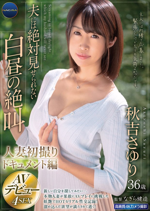 GNAX-062 夫には絶対見せられない白昼の絶叫人妻初撮りドキュメント編秋吉さゆり36歳