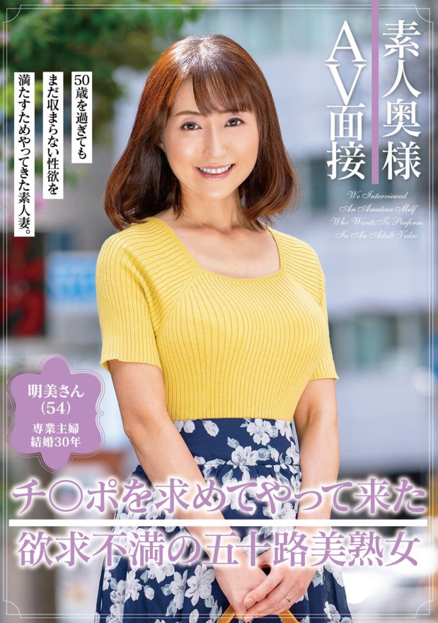 GOJU-175 素人奥様AV面接 チ○ポを求めてやって来た欲求不満の五十路美熟女