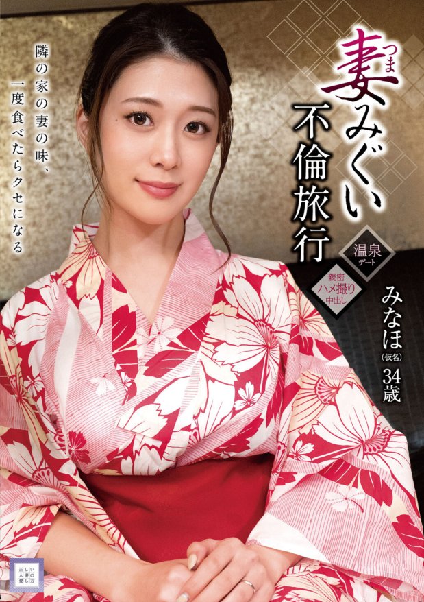GOOD-013 Épouse Migui Affaire Voyage Minaho (pseudonyme) 34 ans Minaho Ariga