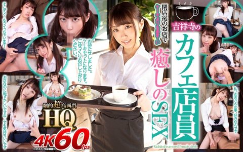 GOPJ-362 [VR] HQ Dramatic Super High Definition Cafe Clerk ใน Kichijoji เพศที่ผ่อนคลายหวานกว่าเค้กที่ร้านค้าหลังจากปิด Ichika Kasagi