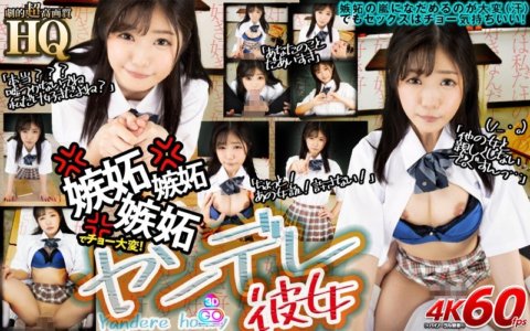 GOPJ-379 【VR】HQ 劇的超高画質 ヤンデレ彼女 嫉妬嫉妬嫉妬でチョー大変!「他の女と親しくしないで。ぐすんっ…」 有栖るる