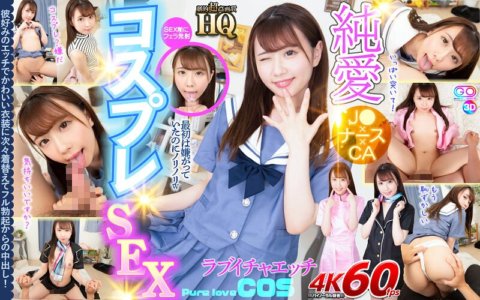 GOPJ-456 [VR] HQ Dramatic Super High Definition Pure Love Cosplay SEX Magpalit sa paborito niyang makulit at cute na costume nang sunud-sunod at cum mula sa buong paninigas! Uta Yumemi
