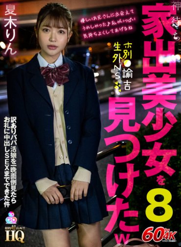 GOPJ-587 [VR] HQ 戏剧超高清 我找到了等待上帝的美丽离家出走的女孩 W8 保别育贝悠吉 NS 通情达理的爸爸 我照顾了他活跃的女儿一晚，我什至为了感谢夏树凛而中出性爱