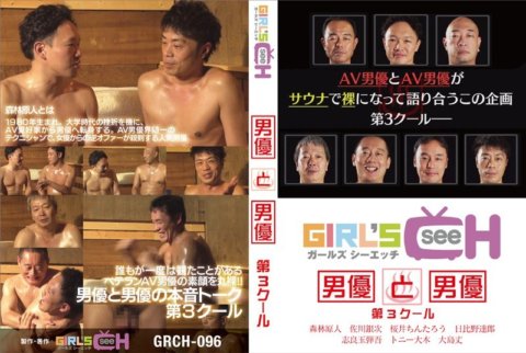 GRCH-096 นักแสดงและนักแสดงซีซั่น 3 Forest Genjin, Ginji Sagawa, Chintaro Sakurai, Tatsuro Hibino, Dango Shiratama, Tony Oki, Takeshi Oshima