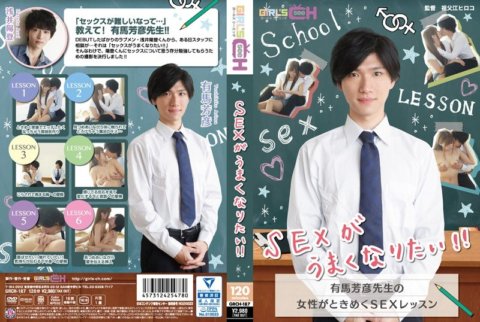 GRCH-187 Je veux m'améliorer en matière de sexe !! ~Les cours de sexe de Yoshihiko Arima qui raviront les femmes~