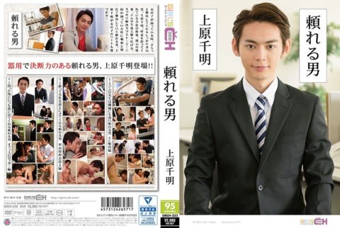 GRCH-232 可靠的男人～上原千秋～
