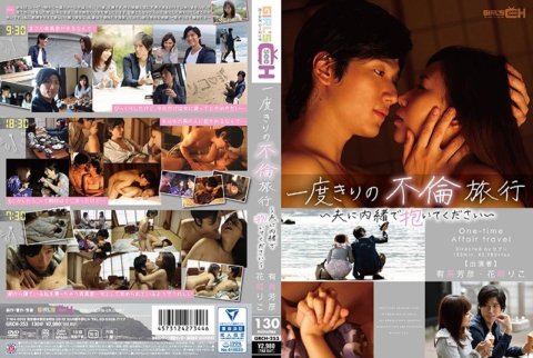 GRCH-253 一次通姦之旅～請對你的丈夫保密～花咲梨子