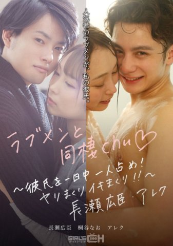 GRCH-389 Nakisama sa isang mahal na lalaki ◆ ~Hayaan ang iyong kasintahan sa iyong sarili sa buong araw! Fuck him and cum!!~Hiroomi Nagase/Alek