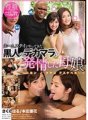 GVG-707 櫻春，對來到我們寄宿家庭的黑人大雞巴感到興奮的母女