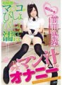 GXAZ-047 Magagandang babae masturbesyon sakop sa puki juice Hina Maeda