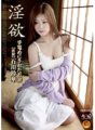HAVD-609 欲望 - 囚禁年轻妻子的石川铃香