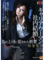 HBAD-076 職業婦女內部婚姻 新婚妻子被丈夫老闆強姦