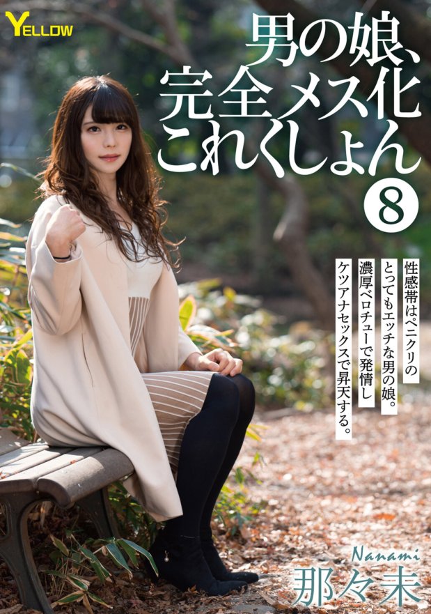 HERY-110 男女兒全女合集8七海