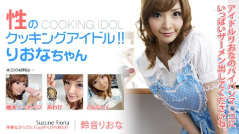 HEYZO-0155 Sexual cooking idol!! Riona-chan