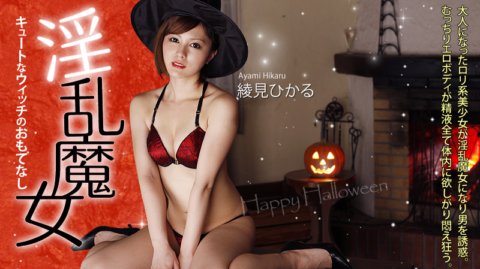 HEYZO-0156 淫蕩魔女～可愛魔女的款待～