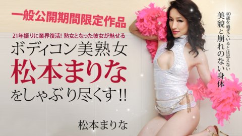 HEYZO-0167 美麗的身材成熟女人，松本瑪麗娜，被吸到了極致！