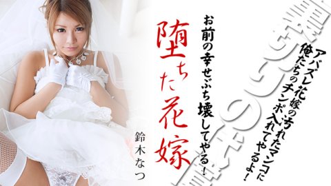 HEYZO-0212 Fallen Bride ตอนที่ 1 - การตอบโต้ของผู้ชายเล่นๆ -
