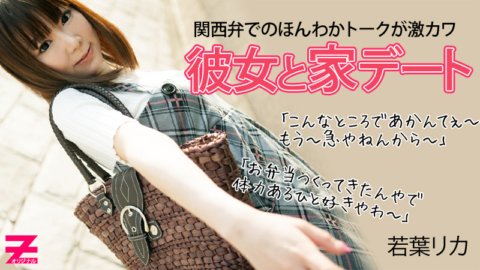 HEYZO-0306 เดทสุดฮอตที่บ้านกับแฟนสาวโลลิที่มีสำเนียงคันไซน่ารักมาก