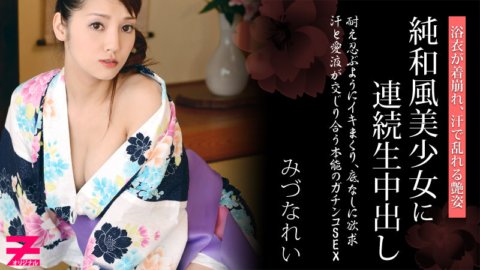 HEYZO-0310 穿浴衣好看的純日式美少女連續中出