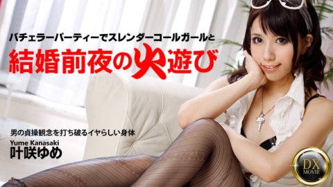 HEYZO-0334 婚礼前一天晚上的孵化派对上击败苗条美女！
