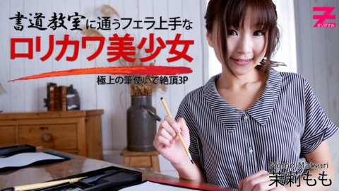 HEYZO-0354 參加書法班且擅長口交的蘿莉卡美少女～筆觸細膩的高潮3P～