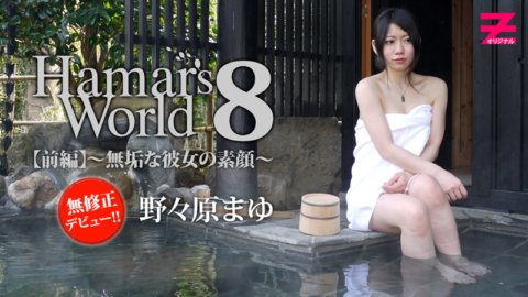 HEYZO-0373 Hamar's World 8 前編～無垢な彼女の素顔～