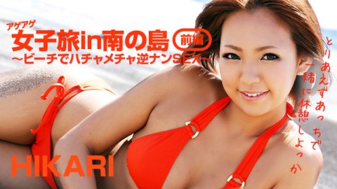 HEYZO-0404 少女時代的南島之旅第1部～Hatchake Reverse Nan SEX on the Beach～