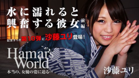 HEYZO-0421 Hamar's World 10 전편～물에 젖으면 흥분하는 그녀～