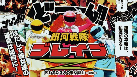 HEYZO-0499 Ginga Sentai Brave Z Teil 1 ~Drei gefangene wunderschöne Krieger~